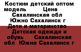 Костюм детский оптом модель № 34 › Цена ­ 300 - Сахалинская обл., Южно-Сахалинск г. Дети и материнство » Детская одежда и обувь   . Сахалинская обл.,Южно-Сахалинск г.